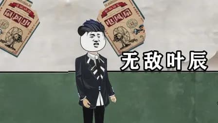 无敌叶辰海报