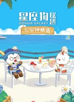 星座狗联盟三分钟精选海报
