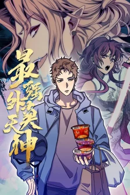 最强外卖天神海报