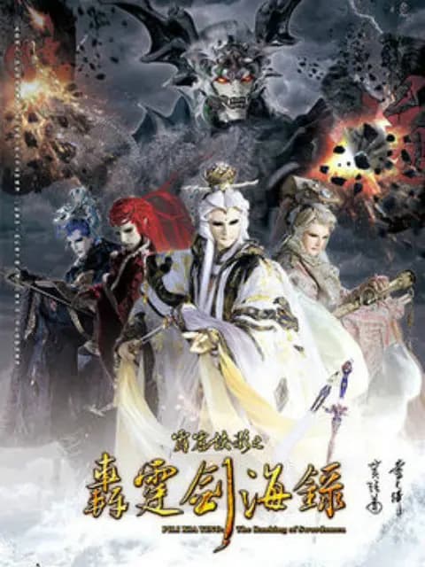 霹雳侠影之轰霆剑海录(普通话)海报