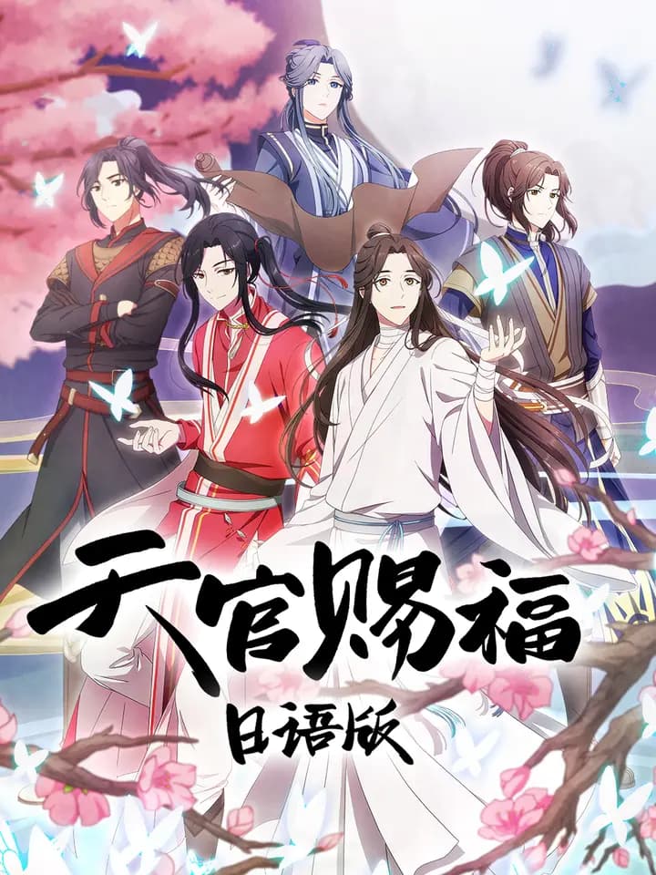 天官赐福 日语版海报