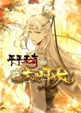 平平无奇大师兄动态漫画海报