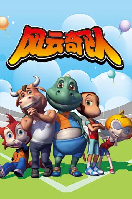 风云奇队海报