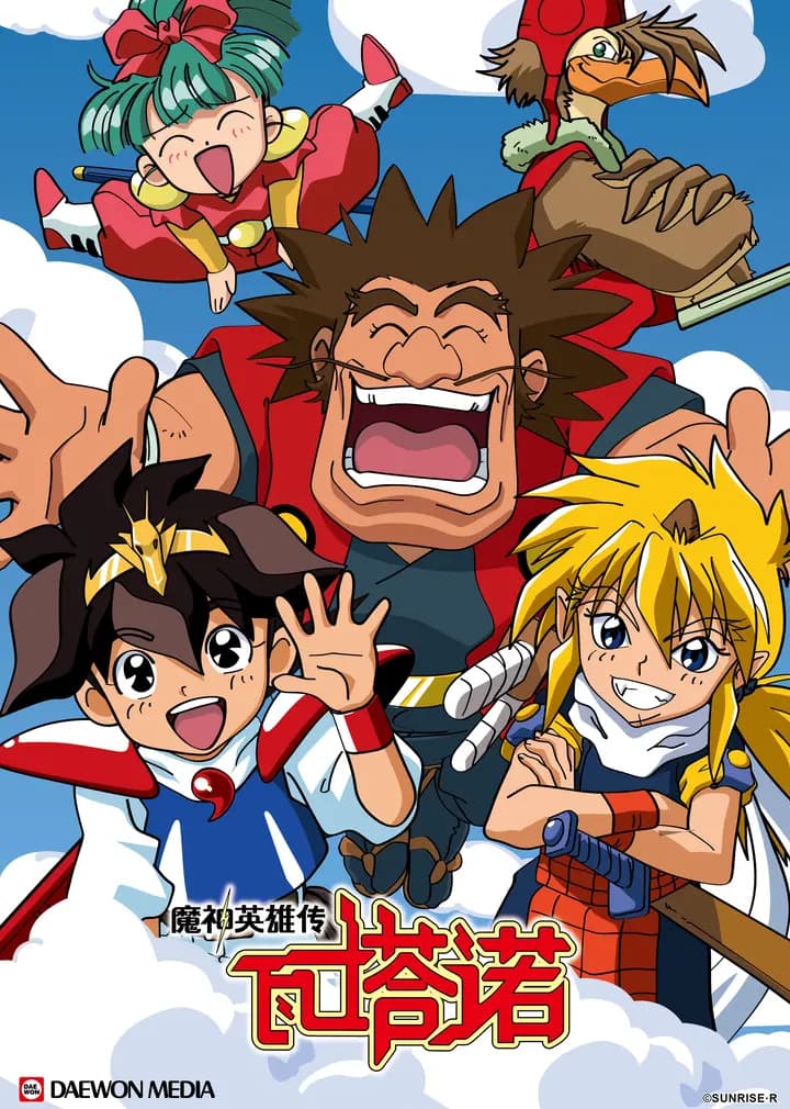 魔神英雄传 第一季海报