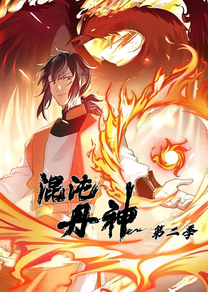 混沌丹神第二季·动态漫海报