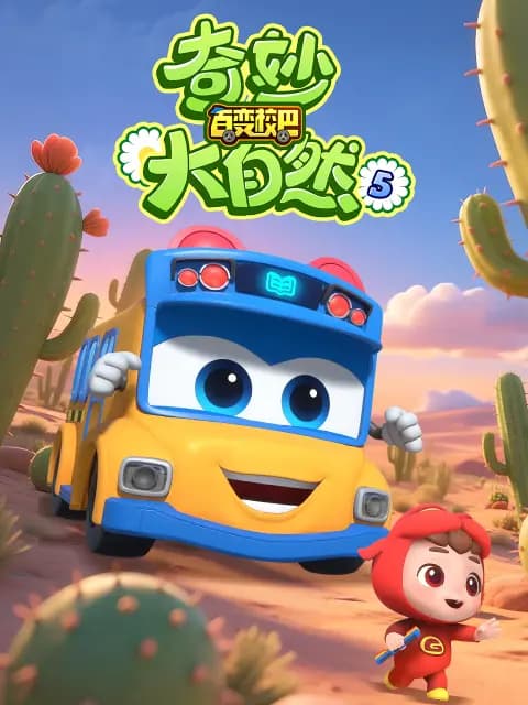 百变校巴之奇妙大自然5海报