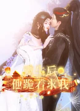 重生后他跪着求我海报