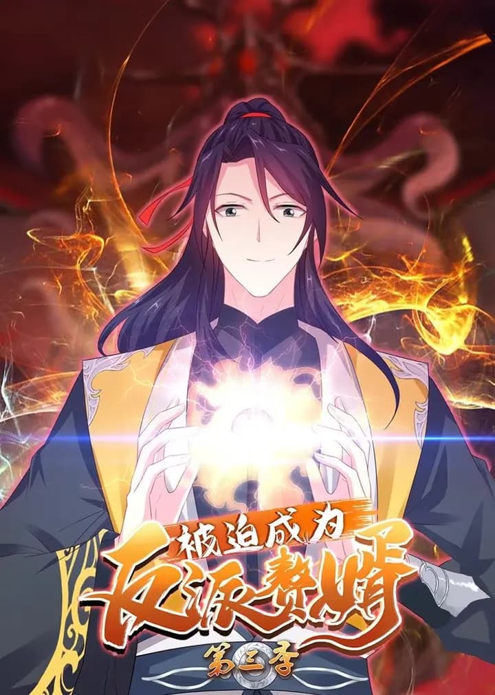 被迫成为反派赘婿 第三季·动态漫海报
