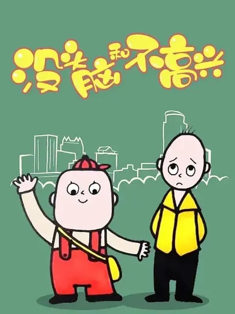 没头脑和不高兴海报