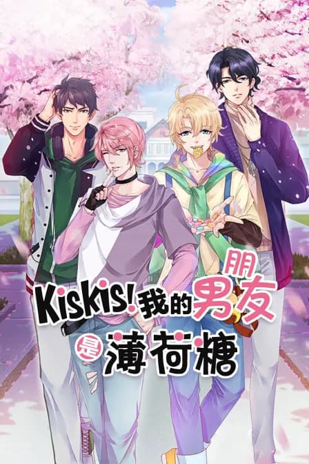 KisKis!我的男朋友是薄荷糖海报