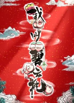 我叫碧云桃海报