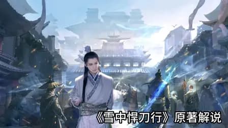 《雪中悍刀行》原著解说海报