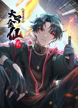 我不过是个大罗金仙动态漫画第二季海报