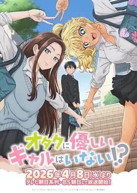 没有辣妹会对阿宅温柔!?海报