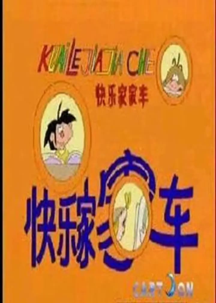 快乐家家车海报