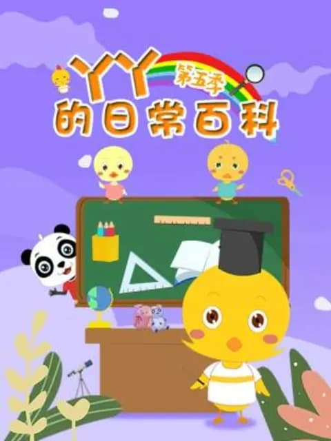 丫丫的日常百科第五季海报