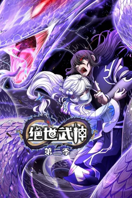 绝世武神 第二季海报