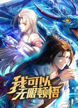 我可以无限顿悟动态漫画第一季海报