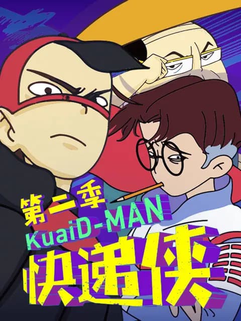 快递侠 第二季海报