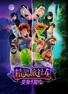 精灵旅社4:变身大冒险海报