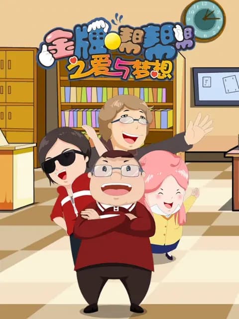 金牌帮帮帮之爱与梦想海报