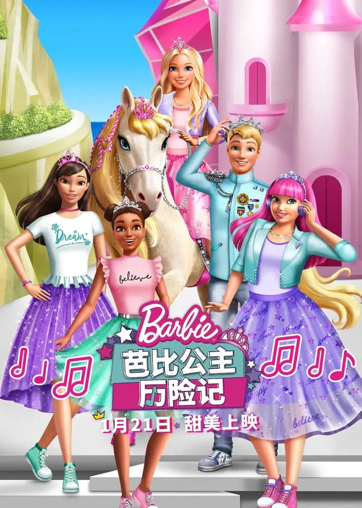芭比公主历险记海报