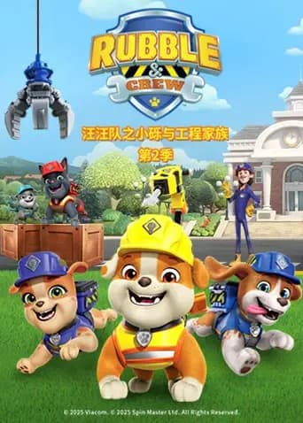 汪汪队之小砾与工程家族第二季海报