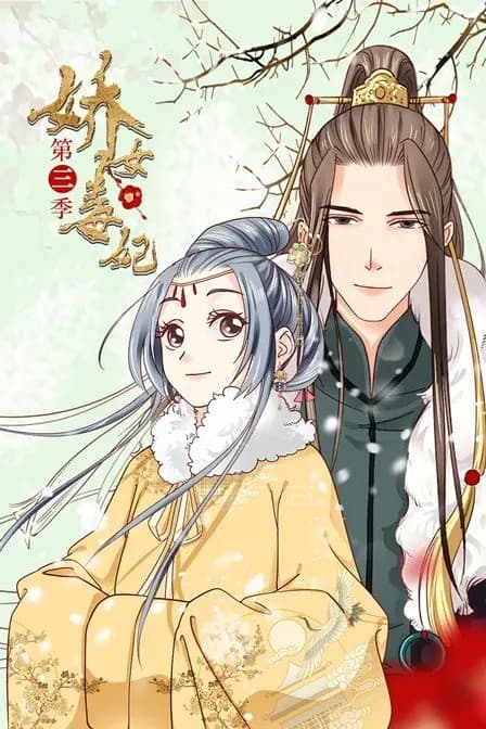 娇女毒妃 第三季海报