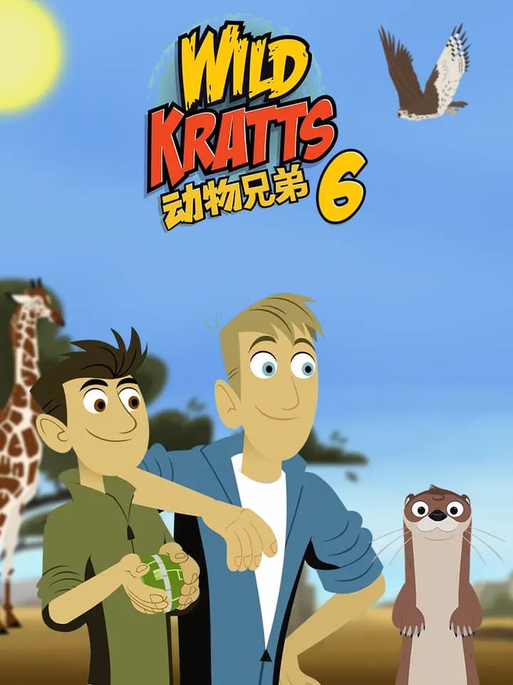 动物兄弟第六季中文配音海报