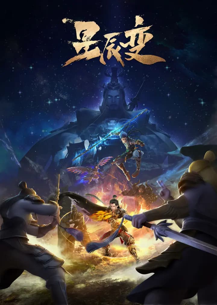 星辰变第五季海报