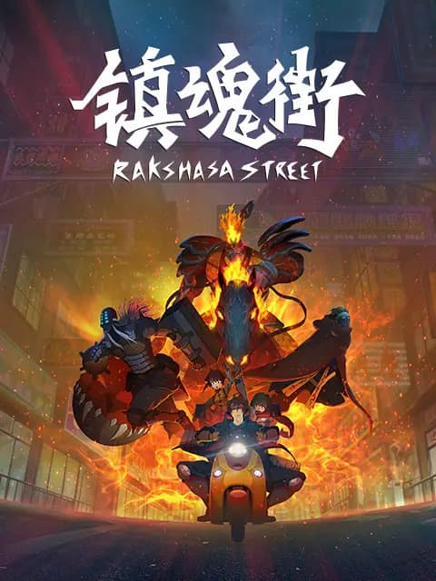 镇魂街 第一季海报