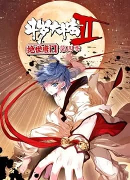 斗罗大陆2绝世唐门动态漫画第四季海报