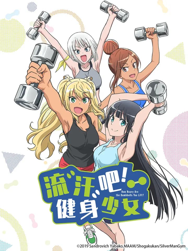 流汗吧！健身少女海报