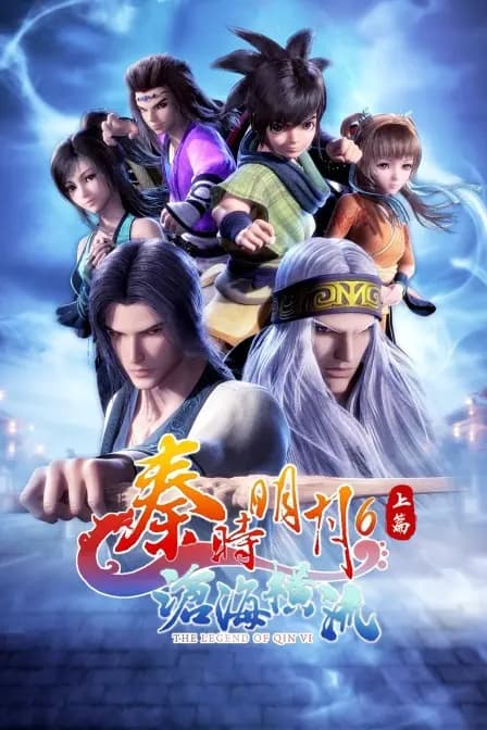 秦时明月六上篇沧海横流海报