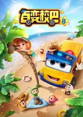 百变校巴 第八季海报