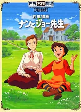 小妇人 第2部海报