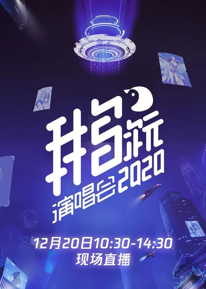 2020腾讯视频鹅次元演唱会海报
