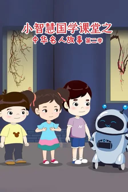 小智慧国学课堂之中华名人故事第二季海报