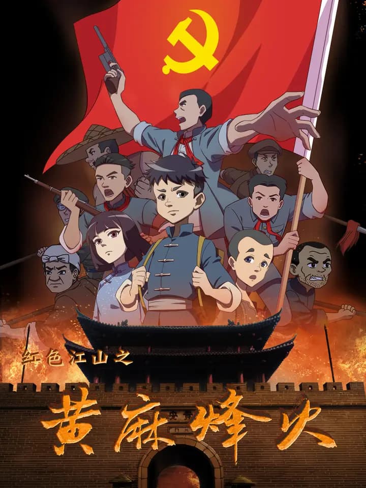 红色江山之黃麻烽火海报