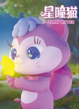 星瞳猫海报