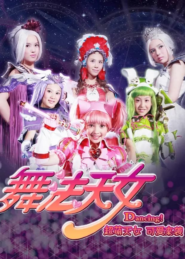 舞法天女全集海报