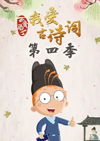 百变马丁我爱古诗词第四季海报