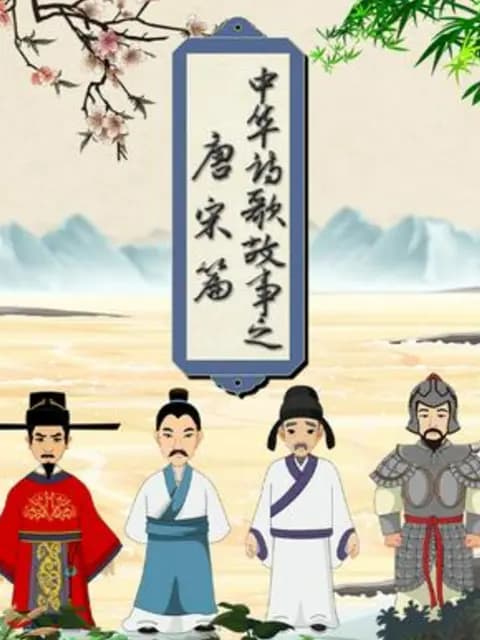 中华诗歌故事唐宋篇海报