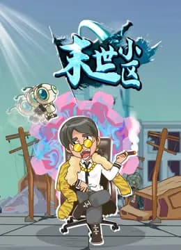 末世小区海报