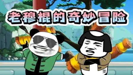 老穆棍的奇妙冒险海报