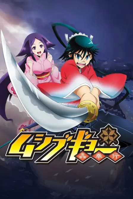 虫奉行海报