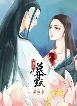 重生之慕甄 动态漫画 第四季海报