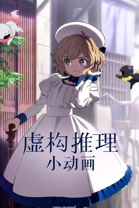 虚构推理小动画海报