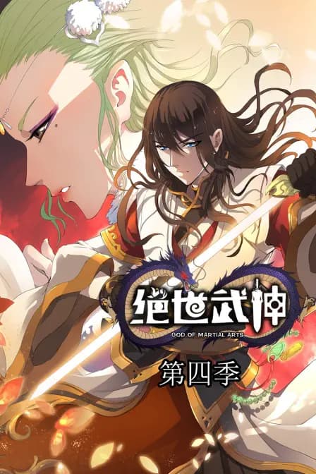 绝世武神 第四季海报