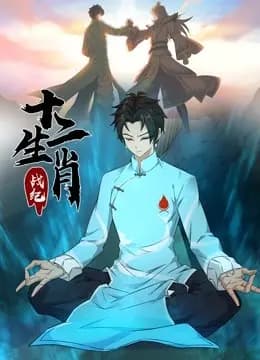 十二生肖战纪 动态漫画海报